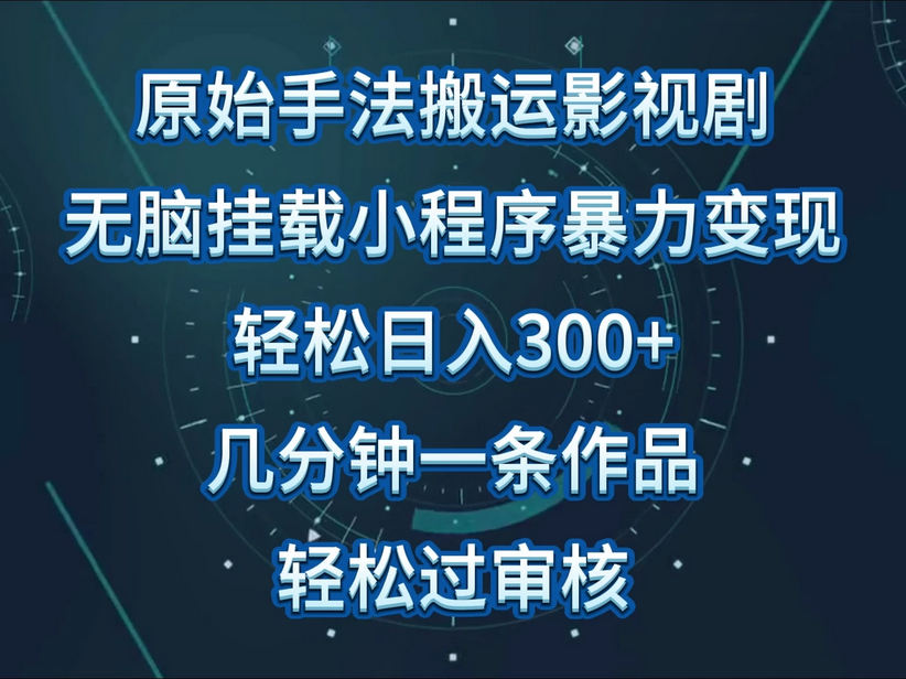 单日收入300+原始手法无脑搬运影视剧