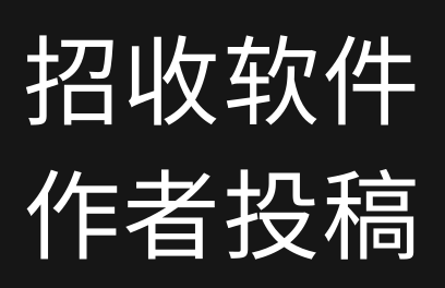 招软件作者 各种资源投稿 各种模式！