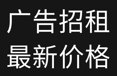 #广告招租235资源网最新广告位价格！