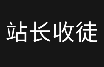 站长收徒 带创业 零基础 肯学肯吃苦