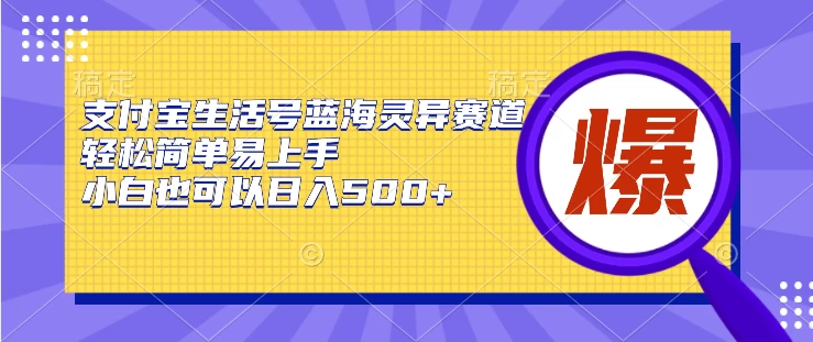 支付宝生活号/轻松简单易上手/小白可做日入500+ 第1张