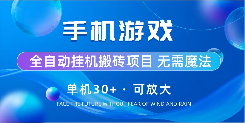 手机游戏全自动挂机搬砖/单机30+/可无限放大 第1张