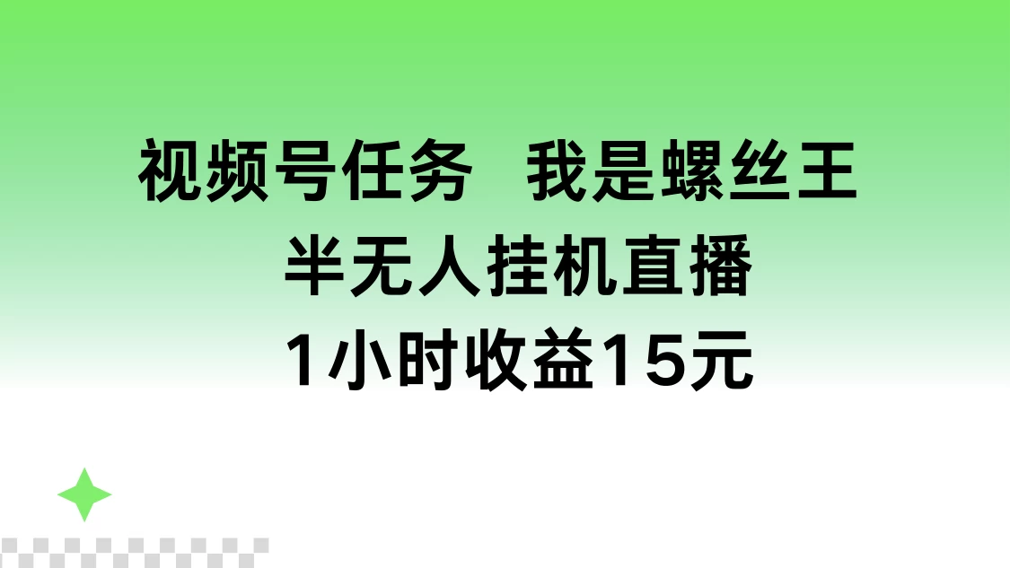 视频号任务，我是螺丝王， 半无人挂机1小时收益15元