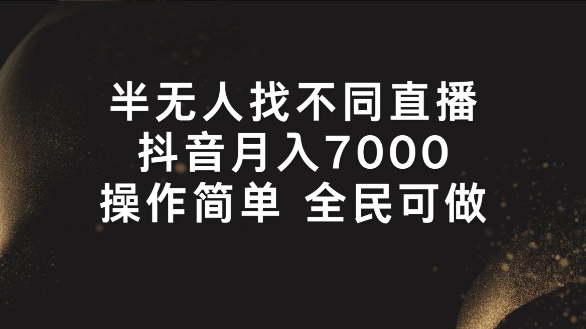 半无人找不同直播，月入7000+，操作简单，全民可做 第1张