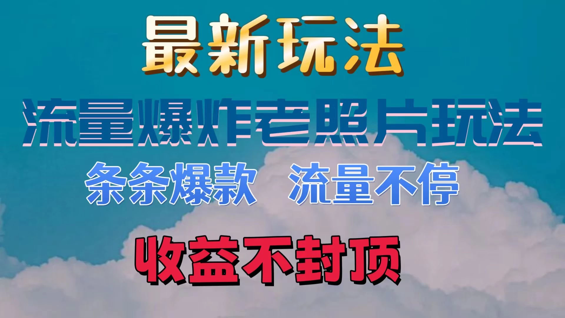 日收300+，最新流量爆炸的老照片玩法，条条爆款，流量不停 第1张