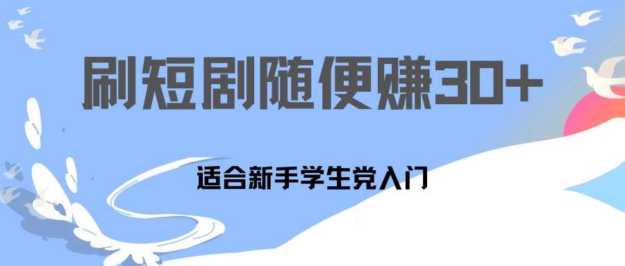 1天刷30分钟短剧随便30~50+ 适合新手学生党入门，只要做了就有效果! 第1张