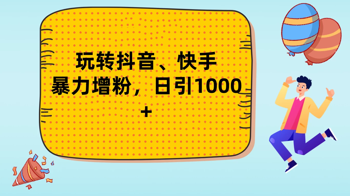 玩转抖音、快手，暴力增粉，日涨1000+ 第1张