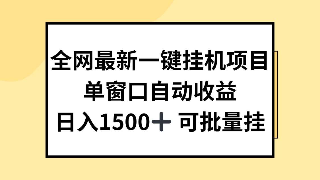 全网最新一键挂机项目，自动收益，日入1500+ 第1张