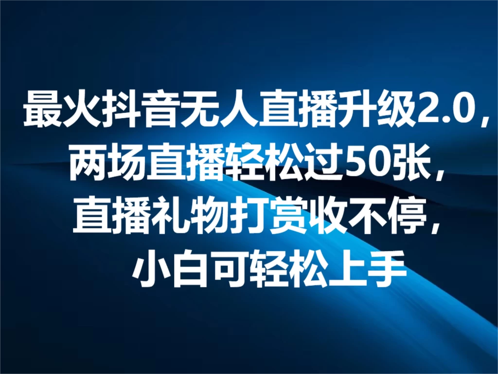 最火抖音无人直播2.0升级新玩法，弹幕游戏互动，两场直播轻松5000+，直播礼物打赏收不停，小白可上手，内部姿势操作 第1张