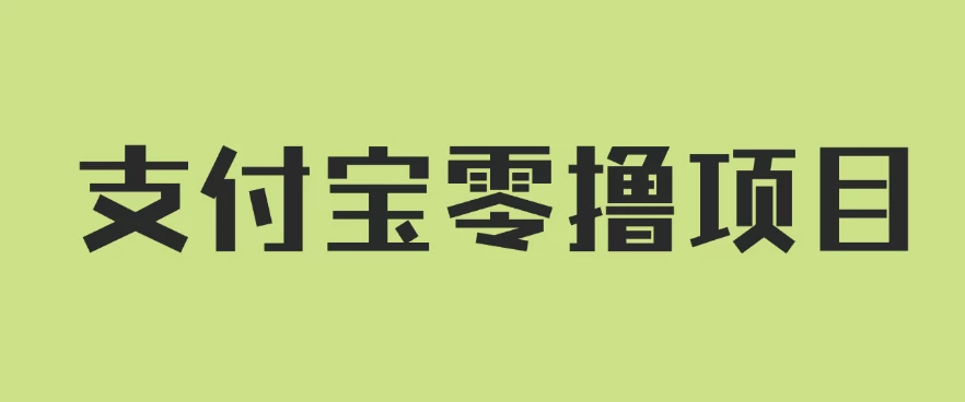 支付宝零撸项目，没有任何操作门槛，轻松日入100+ 第1张