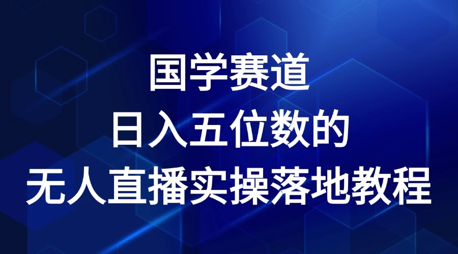 2024年国学赛道，日入五位数，无人直播实操落地教程 第1张