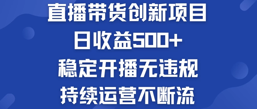 淘宝无人直播带货创新项目，日收益500+，稳定开播无违规，持续运营不断流