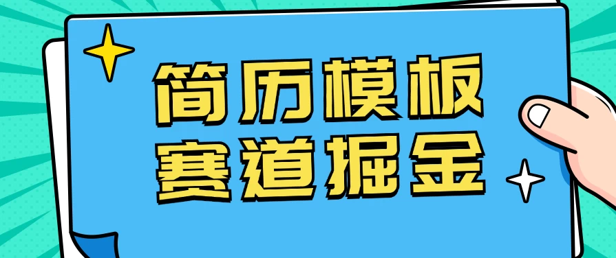 靠简历模板赛道掘金，一天也能收入1000+，小白轻松上手，保姆式教学，首选副业！ 第1张