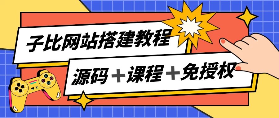 子比网站搭建教程，被动收入实现月入过万，课程非常详细 第1张