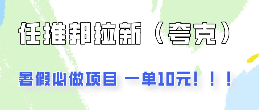 暑假必做项目，任推邦拉新暑期大放价，项目操作简单，全程0投入