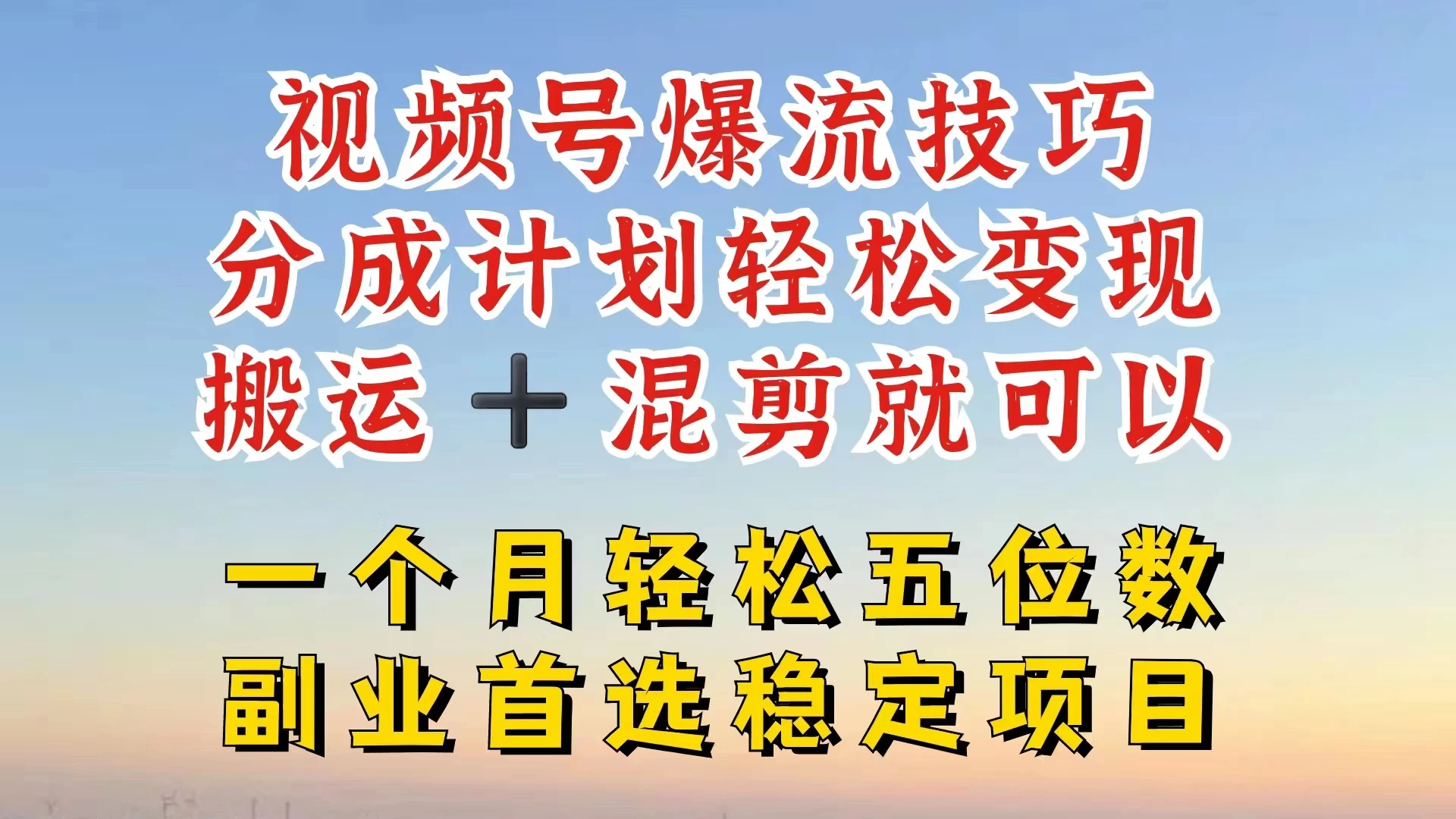 视频号靠搬运+混剪，一个月也能轻松赚五位数，深层解密技巧玩法 第1张