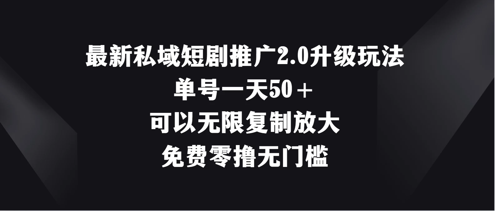 最新私域短剧推广2.0升级玩法，单号一天50＋免费零撸无门槛插图