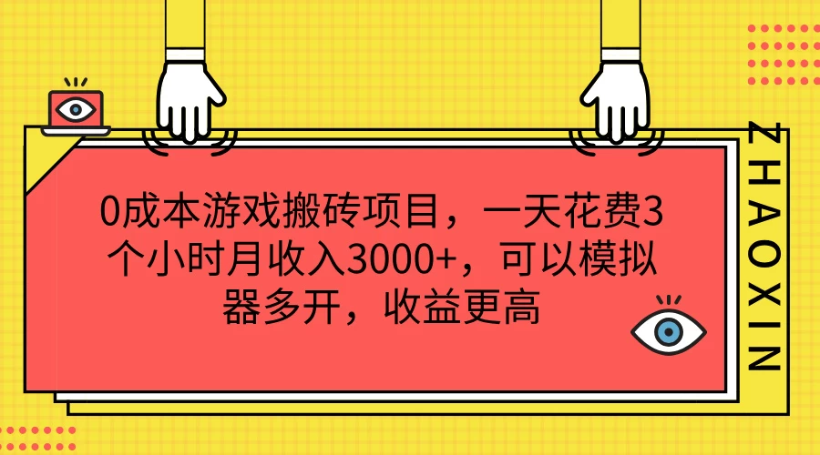 0成本游戏搬砖项目，一天花费3个小时月收入3000+，可以模拟器多开，收益更高插图