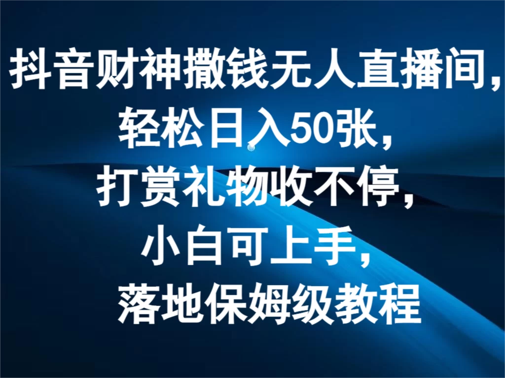 抖音财神撒钱无人直播间，轻松日入50张，打赏礼物收不停，小白可上手，落地保姆级教程插图