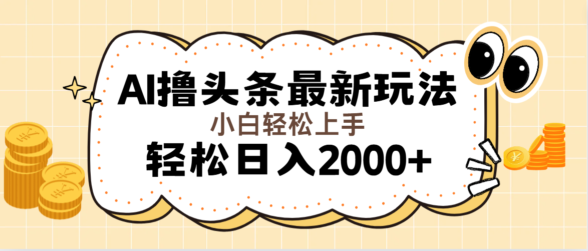 AI撸头条最新玩法，轻松日入2000+无脑操作，当天可以起号，第二天见收益插图