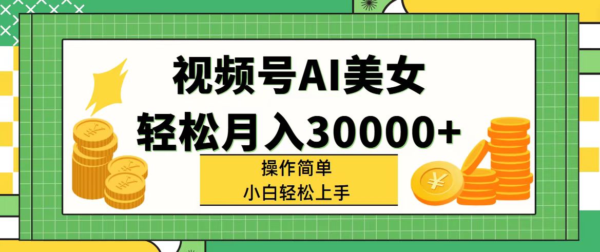 视频号AI美女，轻松月入30000+,操作简单小白也能轻松插图