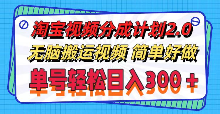 淘宝视频分成计划2.0，无脑搬运视频，单号轻松日入300＋，可批量操作插图