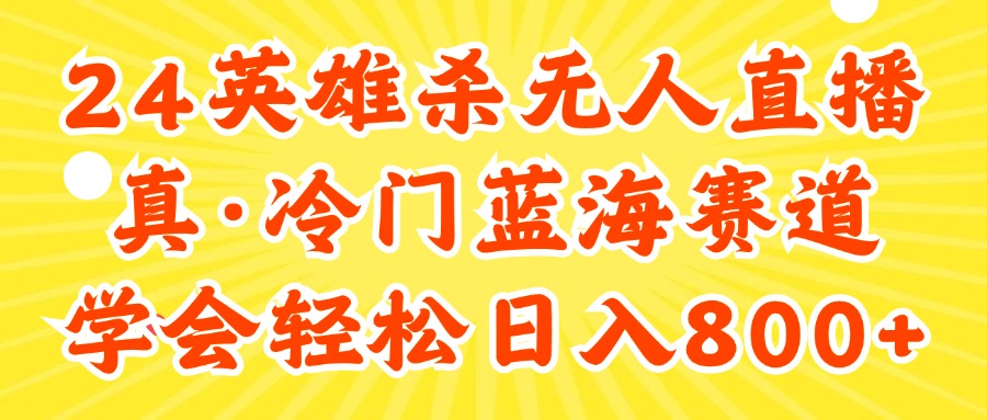 快手英雄杀游戏无人直播，真蓝海冷门赛道，学会轻松日入800+插图