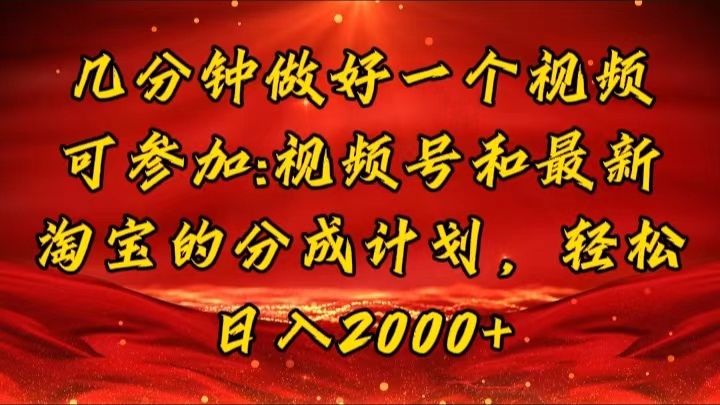 几分钟一个视频，可在视频号，淘宝同时获取收益，新手小白轻松日入2000+插图