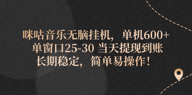 咪咕音乐无脑挂机，单机600+ 单窗口25-30 当天提现到账 长期稳定简单易操作！插图