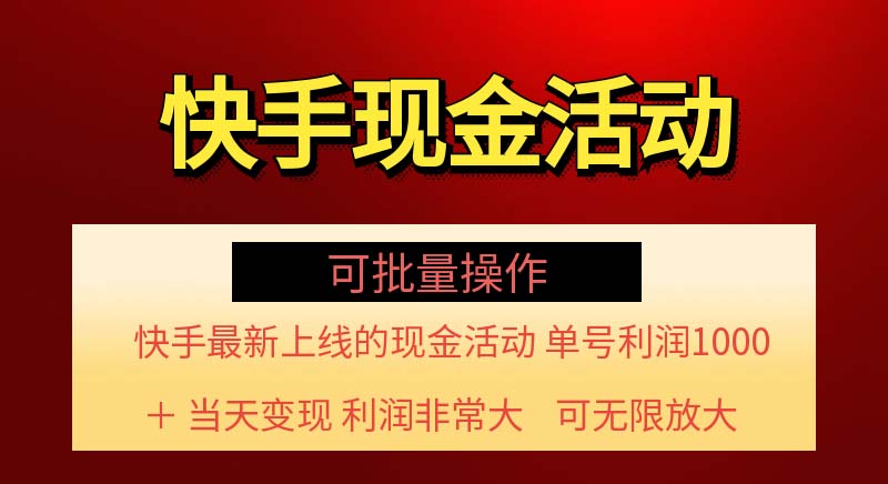 快手新活动项目！单账号利润1000+ 非常简单【可批量】插图