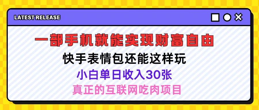 快手表情包项目还能这样玩，小白单日也可躺赚500＋，操作超简单插图