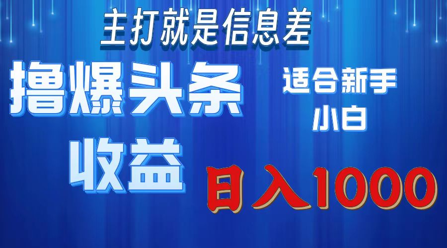 撸爆今日头条操作简单日入1000＋适合新手小白插图