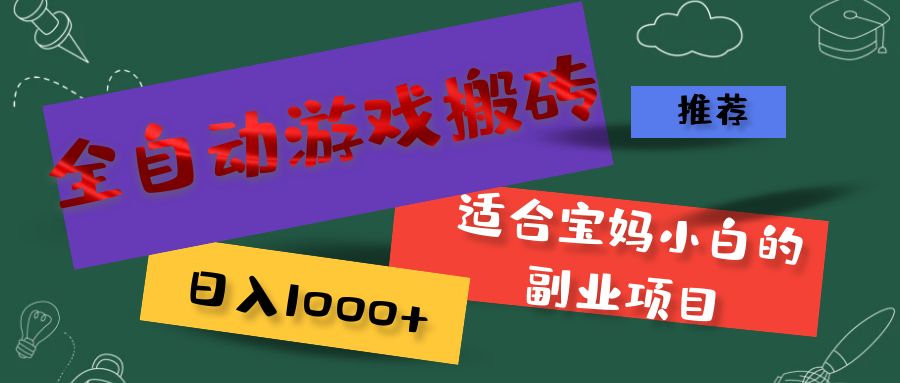 全自动游戏搬砖，日入1000+ 适合宝妈小白的副业项目插图