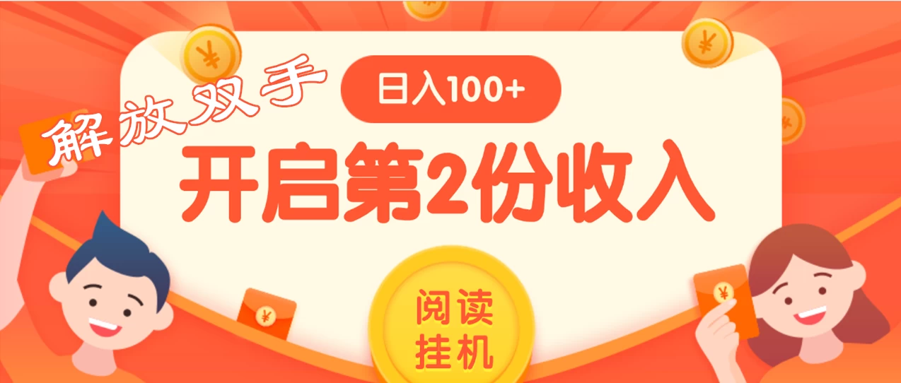 外面卖999的微信阅读赚米教程 ，搞了个挂机版，躺赚免费分享给大家插图