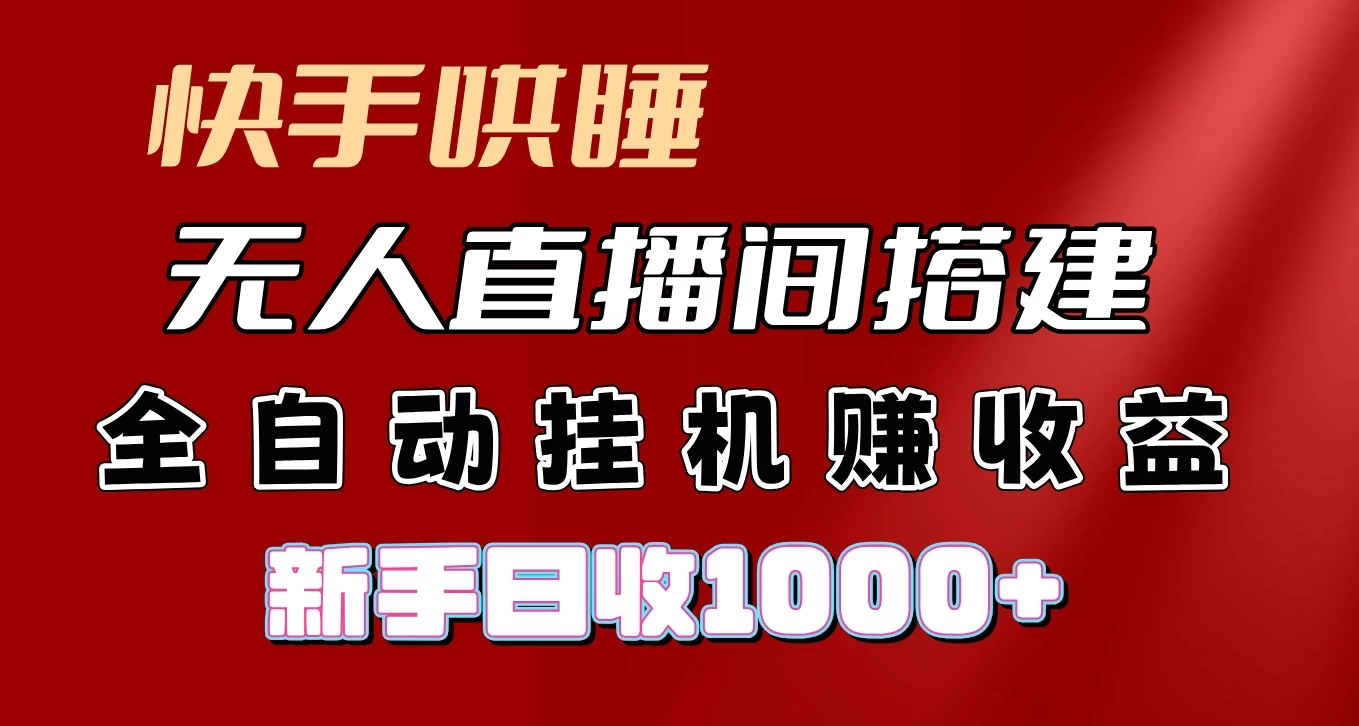 快手哄睡无人直播间搭建，纯利润项目，小白全自动挂机日收1000+插图