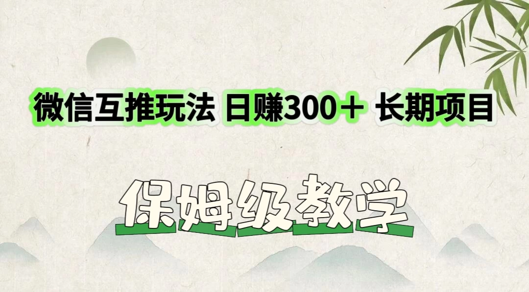 价值3980的微信互推玩法，日赚300＋，长期项目插图