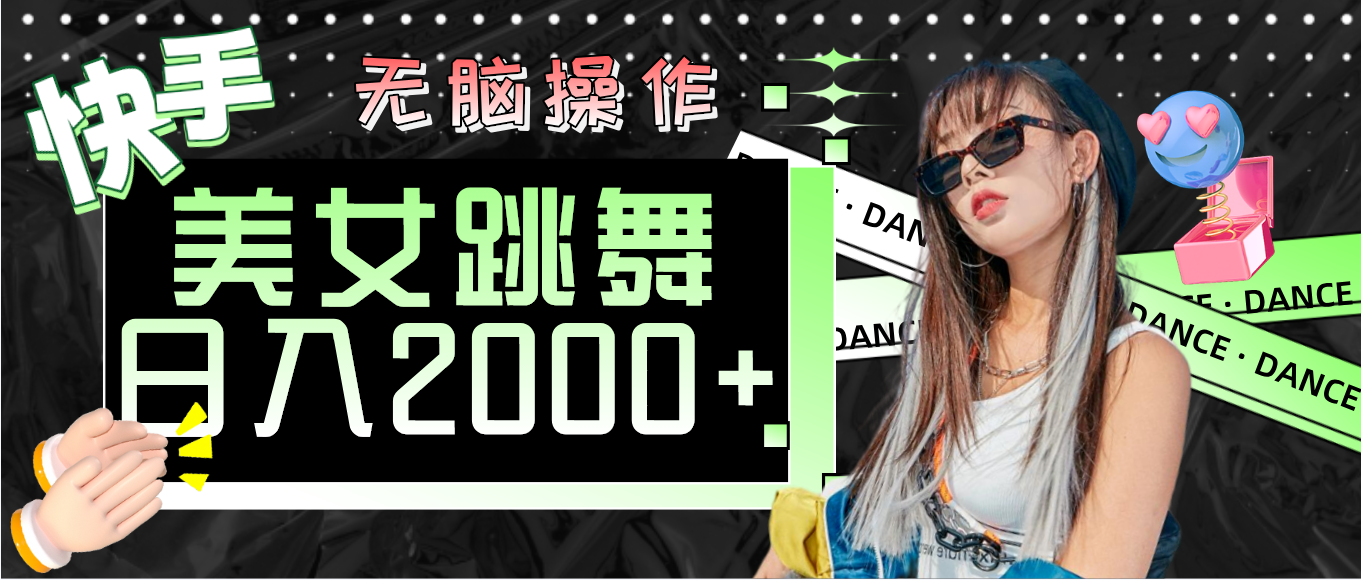 快手美女跳舞 无脑操作 轻松日入2000+