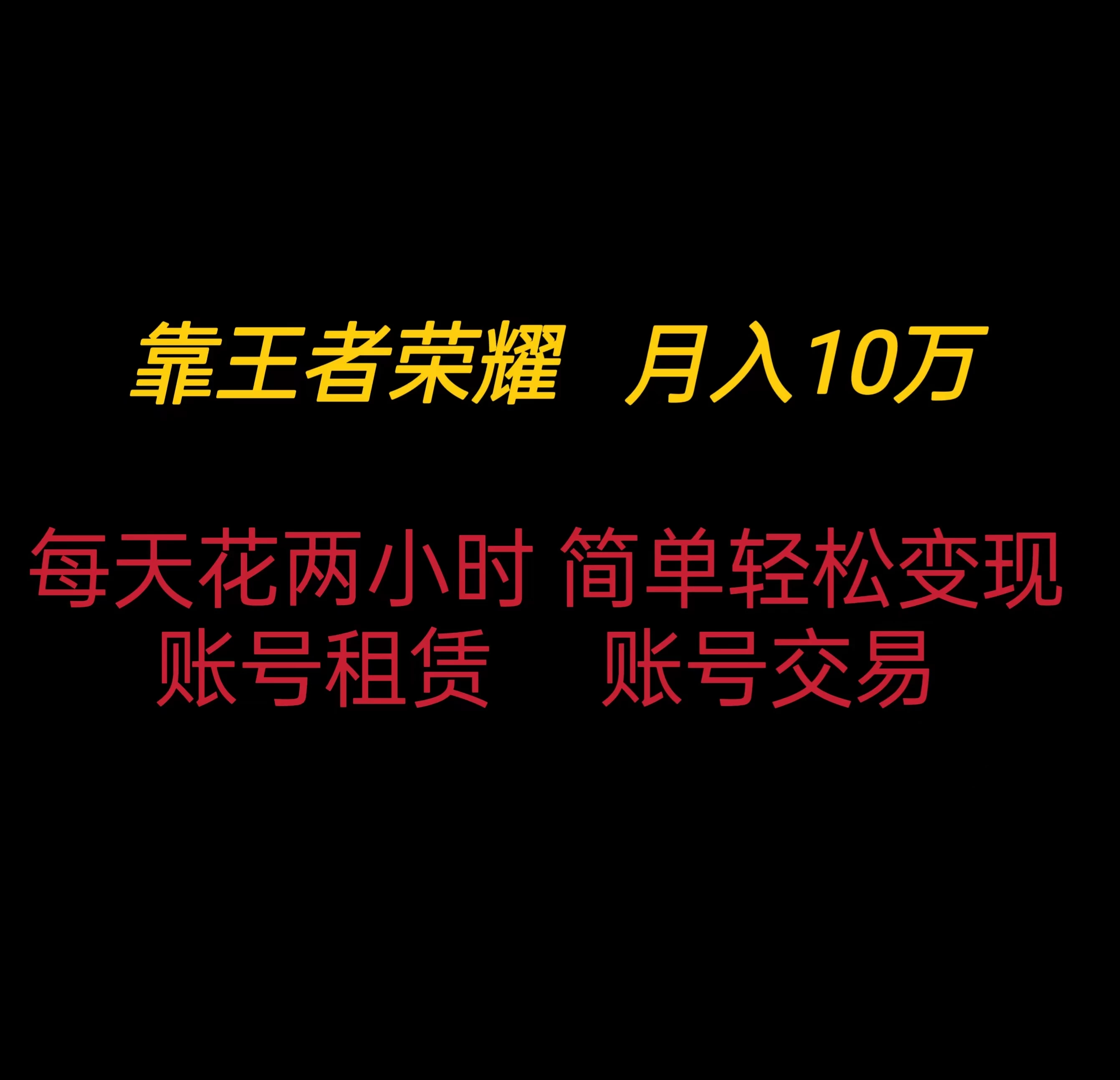 靠王者荣耀月入十万，每天仅需两小时，简单轻松变现