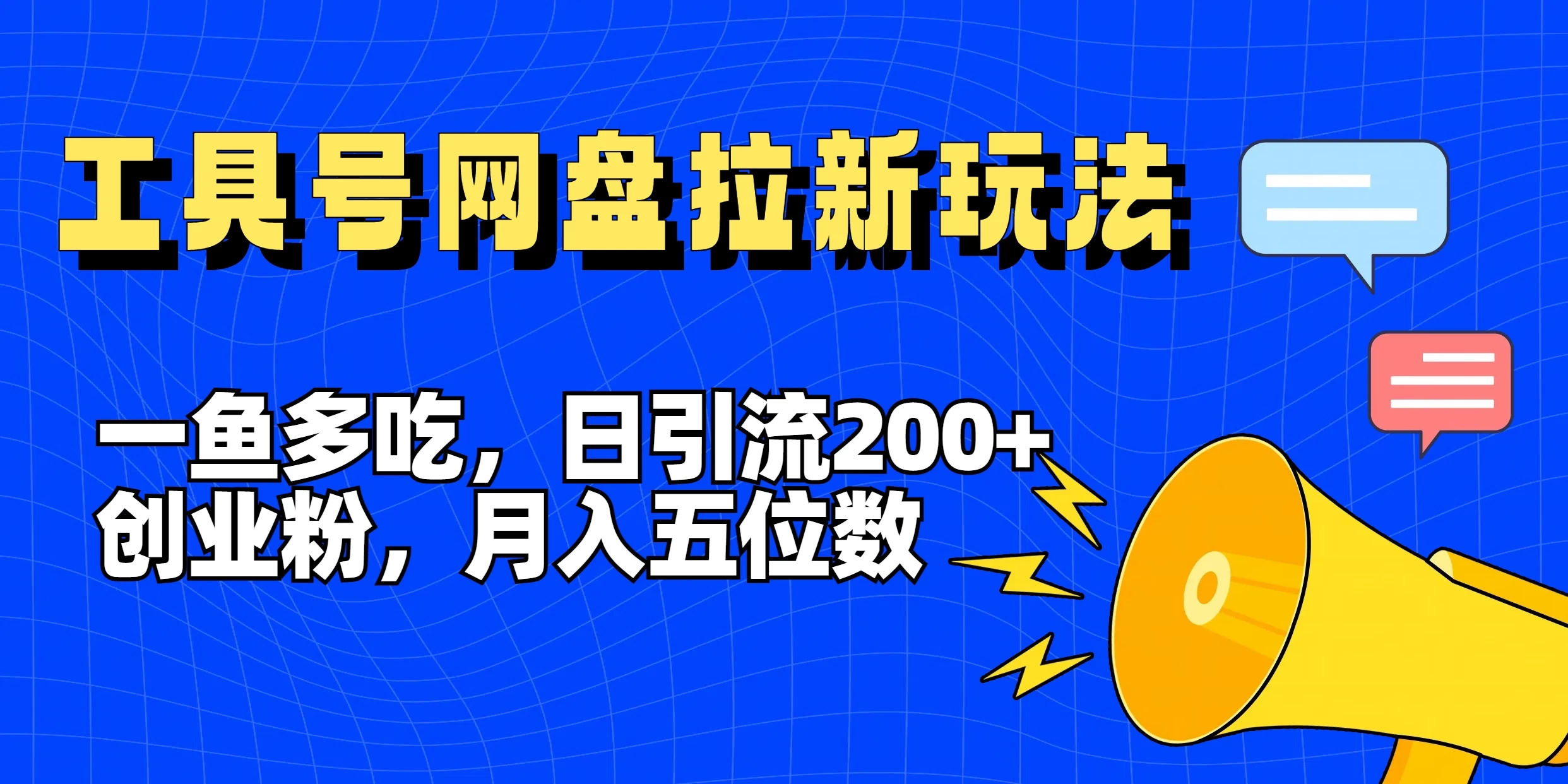 一鱼多吃，日引流200+创业粉，全平台工具号，网盘拉新新玩法月入5位数插图