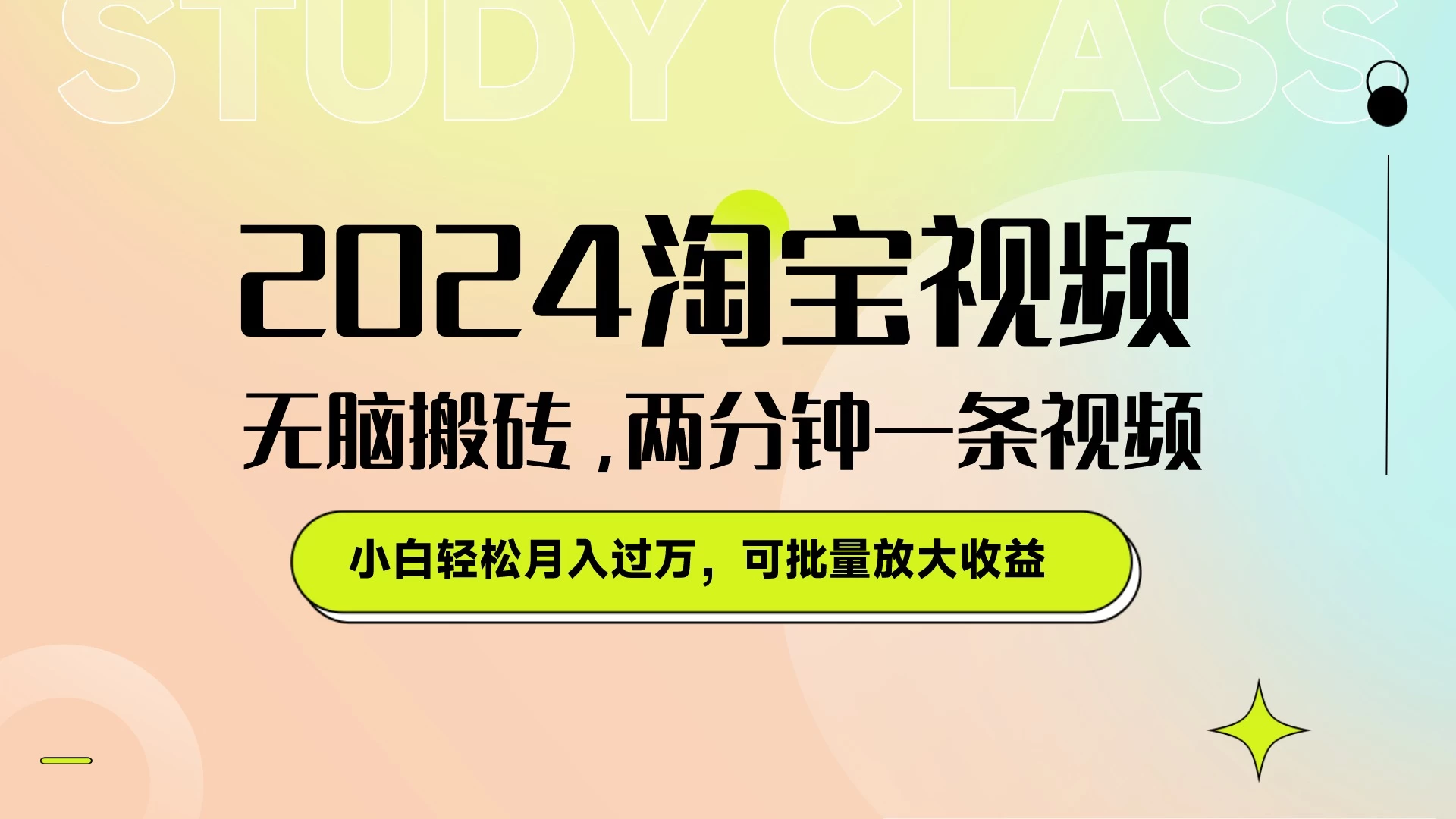 淘宝视频最新暴力玩法，无脑搬砖，两分钟一条视频，小白轻松月入过万，可批量放大收益插图