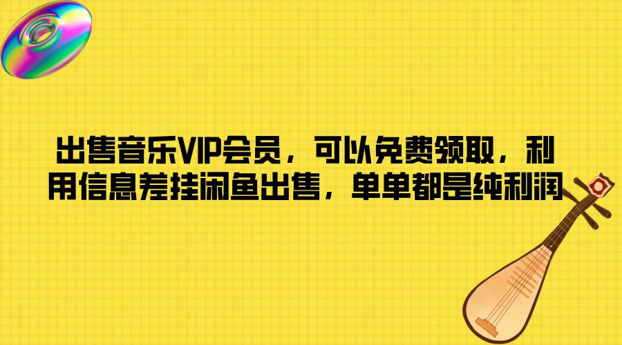 出售音乐VIP会员，可以免费领取，利用信息差挂闲鱼出售，单单都是纯利润插图