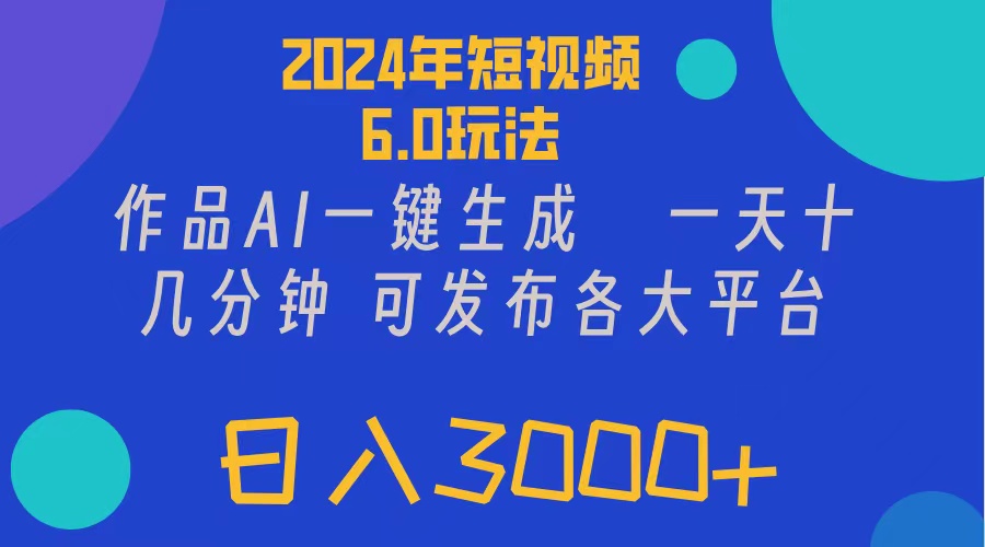 2024年短视频6.0玩法，作品AI一键生成，可各大短视频同发布。轻松日入3000+插图