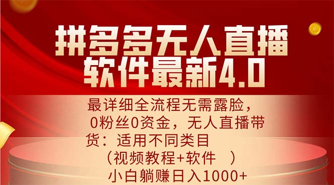 多多无人直播软件最新4.0，最详细全流程无需露脸，0粉丝0资金插图