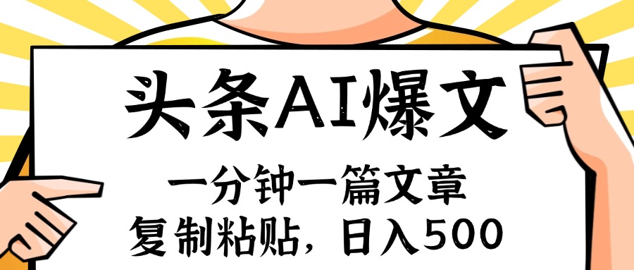 手机一分钟一篇文章，复制粘贴，AI玩赚今日头条6.0，小白也能轻松月入...插图