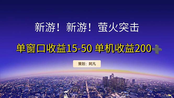 新游开荒每天都是纯利润单窗口收益15-50单机收益200+