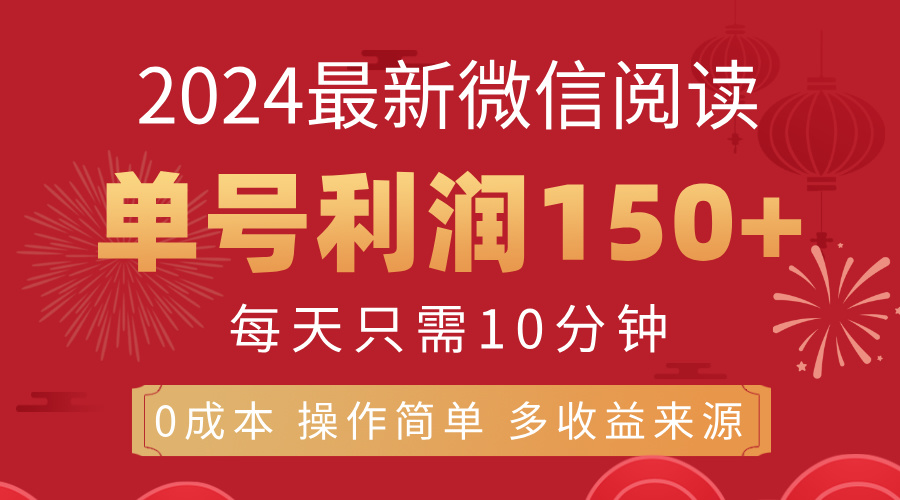 8月最新微信阅读，每日10分钟，单号利润150+，可批量放大操作插图