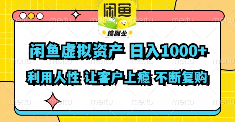 闲鱼虚拟资产 日入1000+ 利用人性 让客户上瘾 不停地复购插图