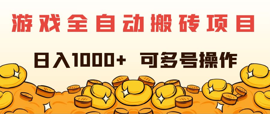 游戏全自动搬砖项目，日入1000+ 可多号操作插图