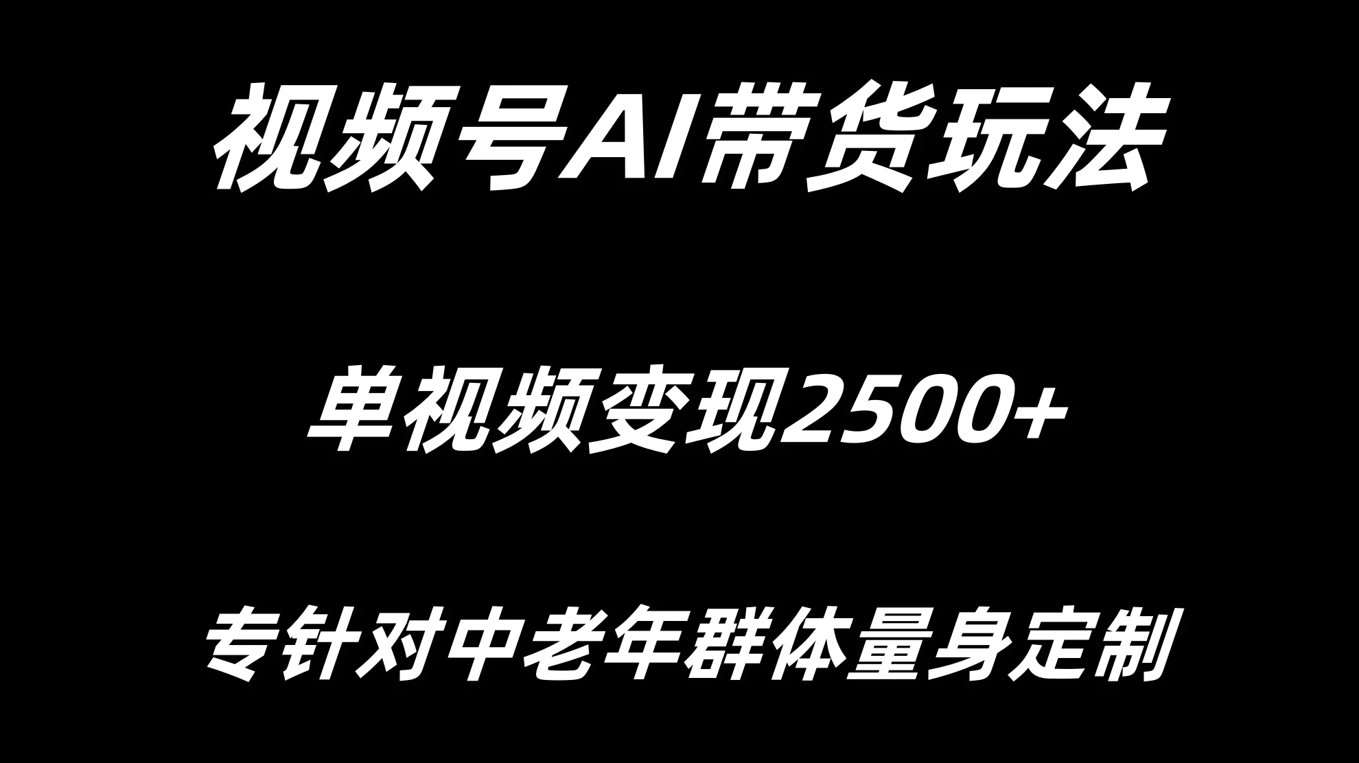 视频号AI带货，单视频变现2500+专为中老年群体量身定制插图