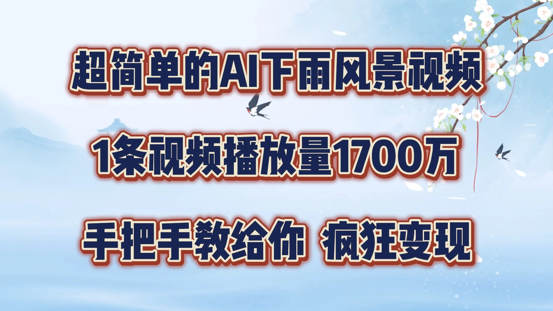 超简单的AI风景视频，1条视频播放量1700万，手把手教给你插图